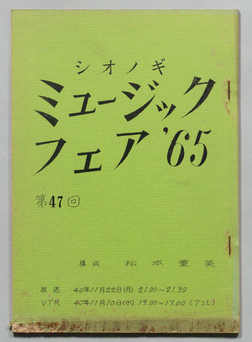シオノギ ミュージックフェア’65