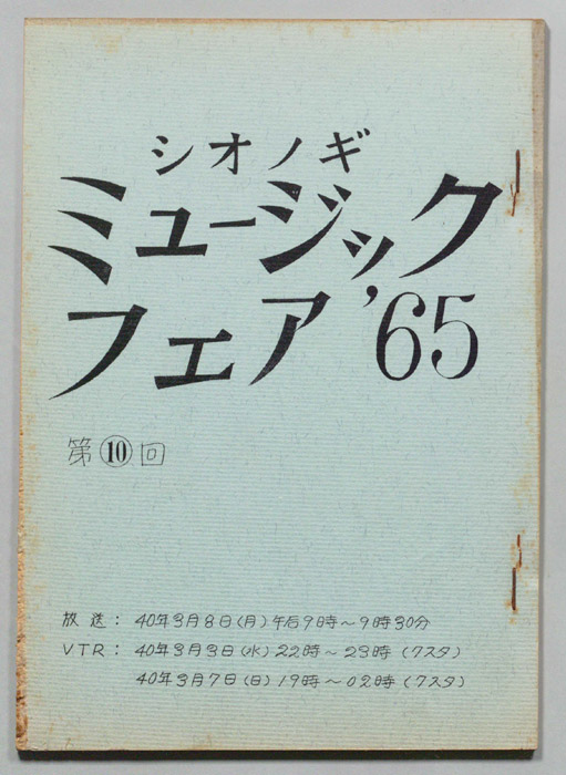 シオノギ ミュージックフェア’65