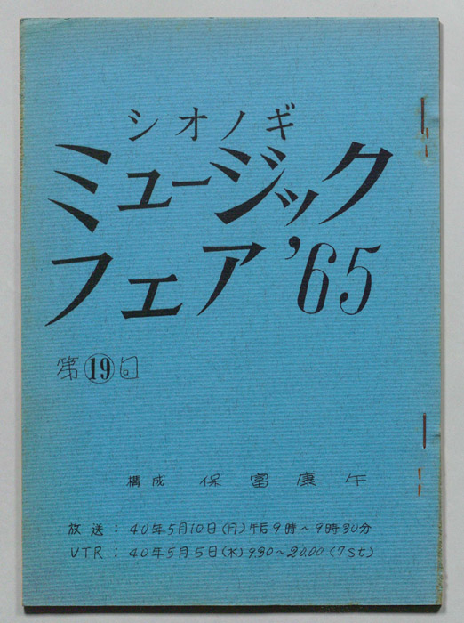 シオノギ ミュージックフェア’65