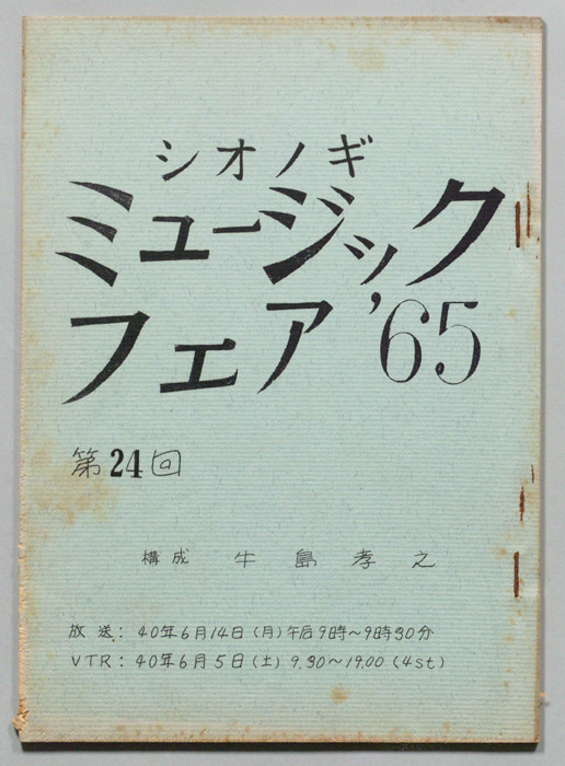 シオノギ ミュージックフェア’65