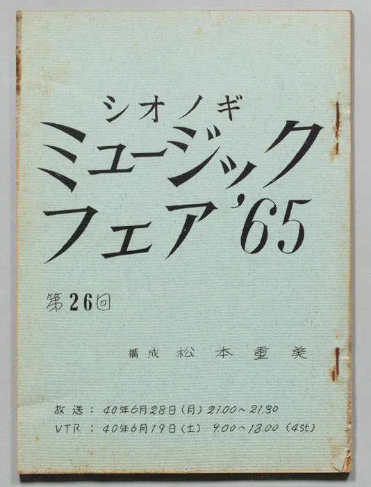 シオノギ ミュージックフェア’65