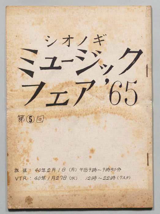 シオノギ ミュージックフェア’65