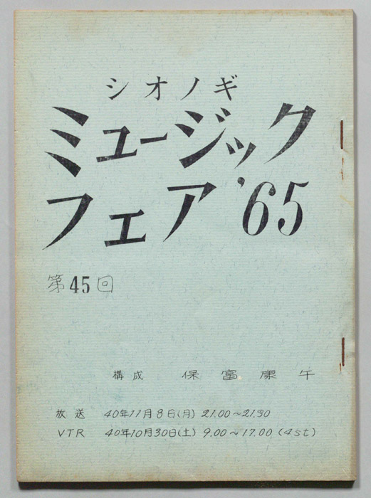 シオノギ ミュージックフェア’65