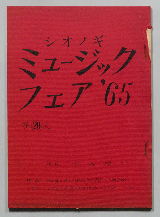 シオノギ ミュージックフェア’65