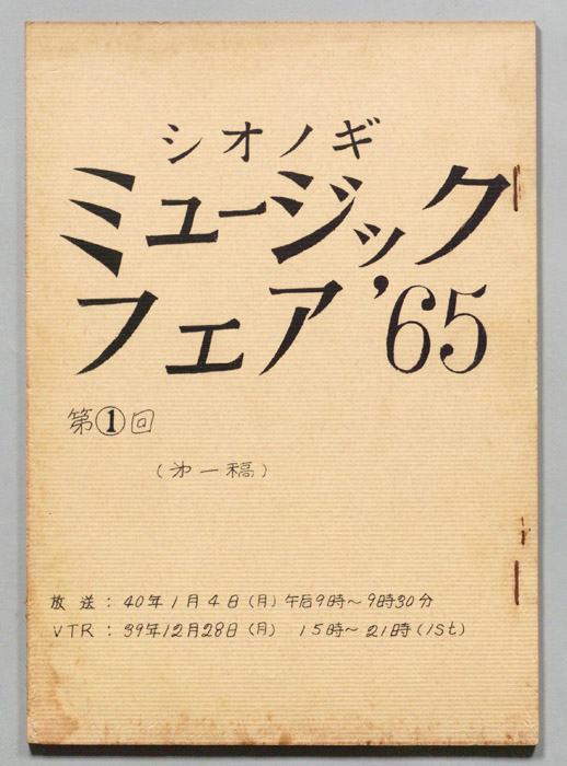 シオノギ ミュージックフェア’65（第一稿）