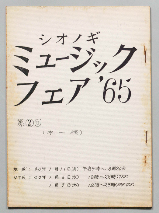 シオノギ ミュージックフェア’65（第一稿）