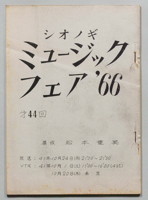シオノギ ミュージックフェア’66