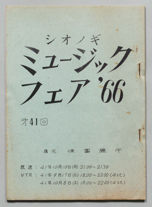 シオノギ ミュージックフェア’66