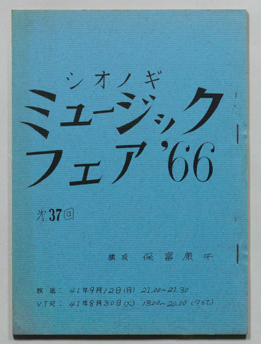 シオノギ ミュージックフェア’66