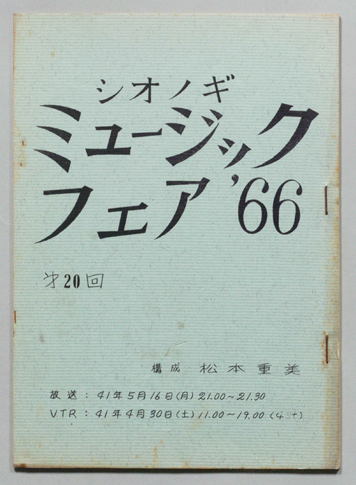 シオノギ ミュージックフェア’66