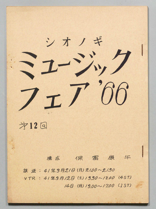 シオノギ ミュージックフェア’66