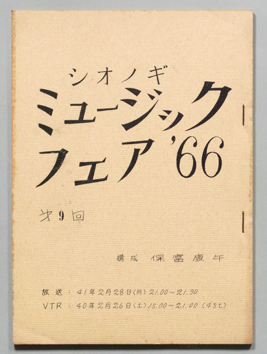 シオノギ ミュージックフェア’66