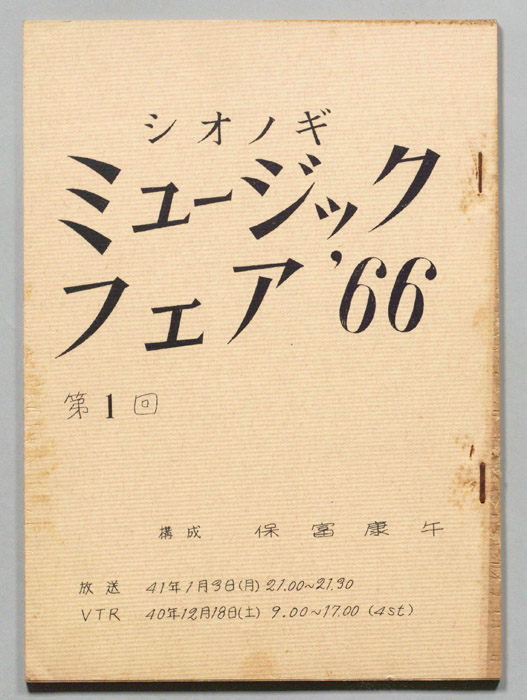 シオノギ ミュージックフェア’66