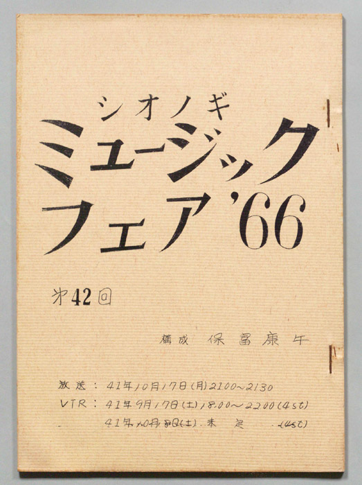 シオノギ ミュージックフェア’66