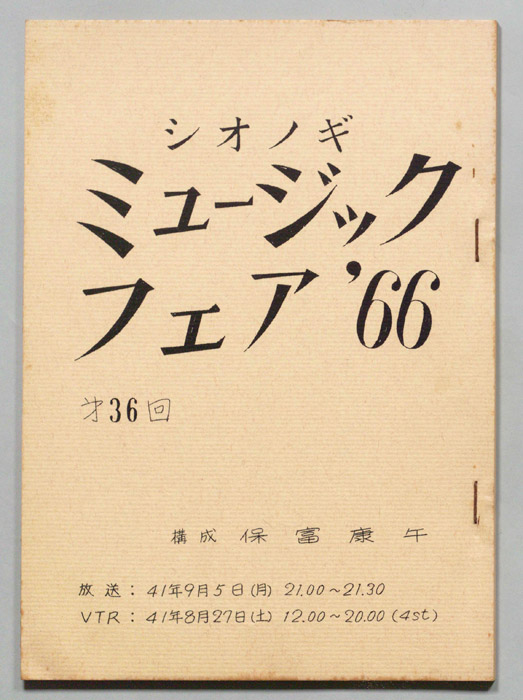 シオノギ ミュージックフェア’66