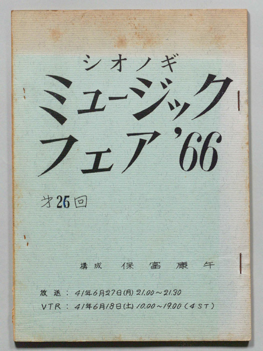 シオノギ ミュージックフェア’66