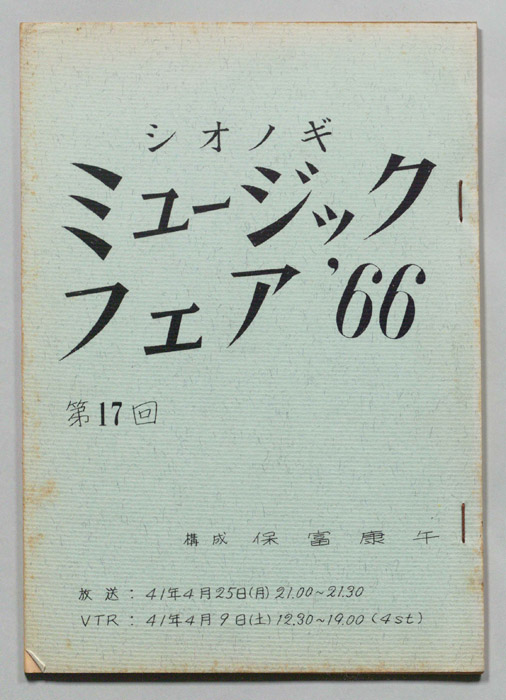 シオノギ ミュージックフェア’66