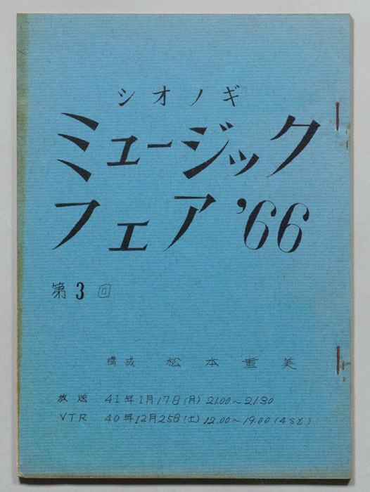 シオノギ ミュージックフェア’66