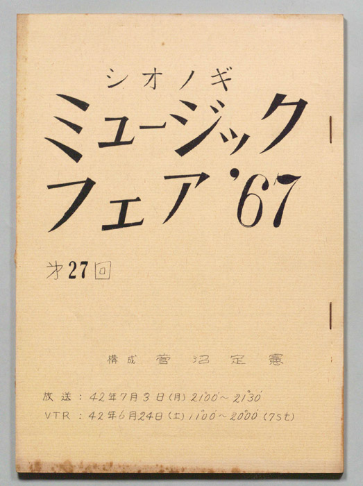 シオノギ ミュージックフェア’67