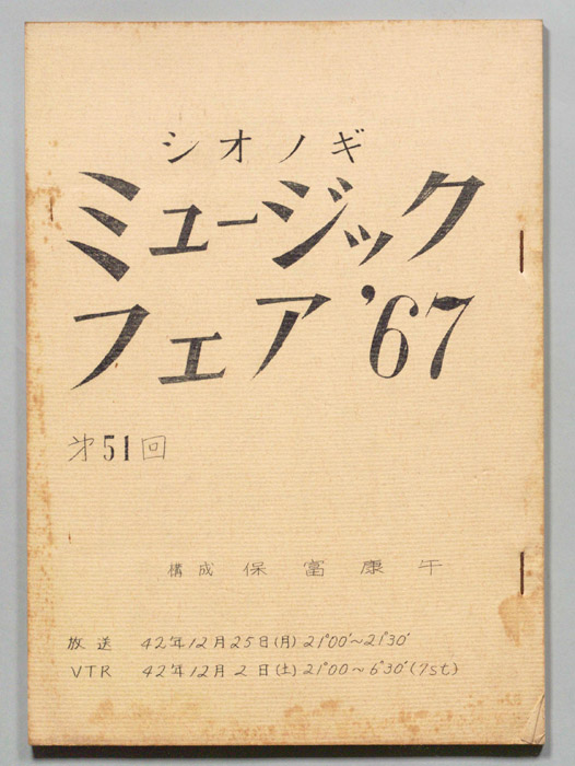 シオノギ ミュージックフェア’67