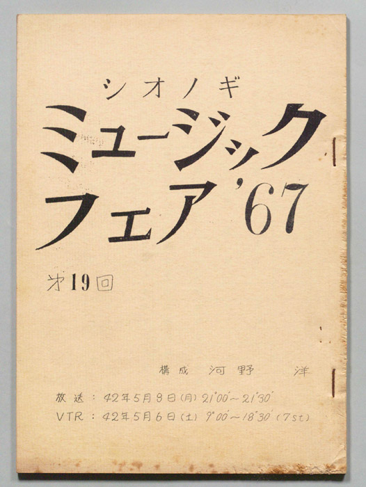 シオノギ ミュージックフェア’67