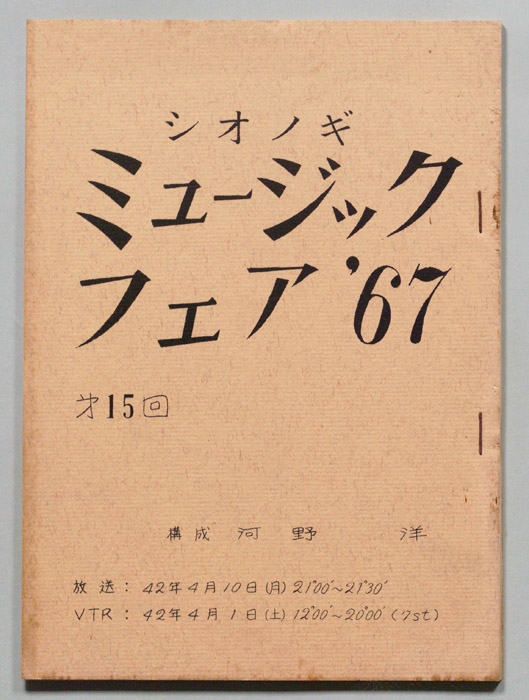 シオノギ ミュージックフェア’67