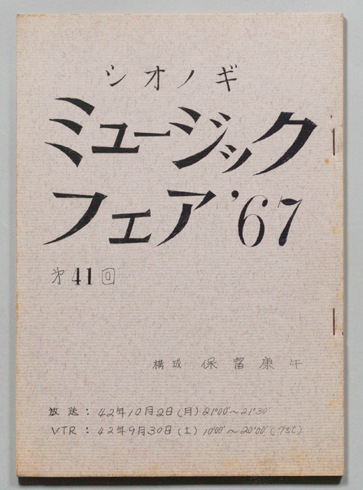 シオノギ ミュージックフェア’67