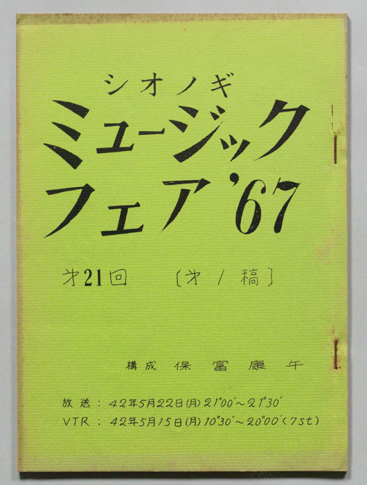 シオノギ ミュージックフェア’67（第一稿）