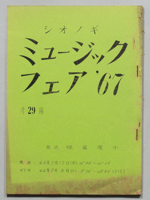 シオノギ ミュージックフェア’67