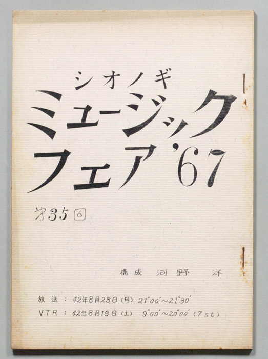 シオノギ ミュージックフェア’67