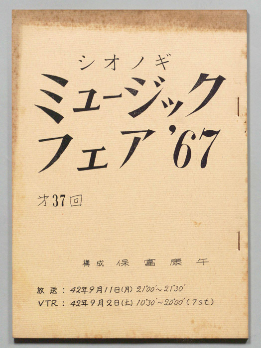 シオノギ ミュージックフェア’67