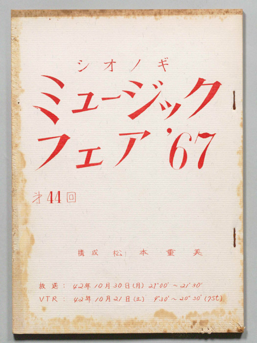 シオノギ ミュージックフェア’67