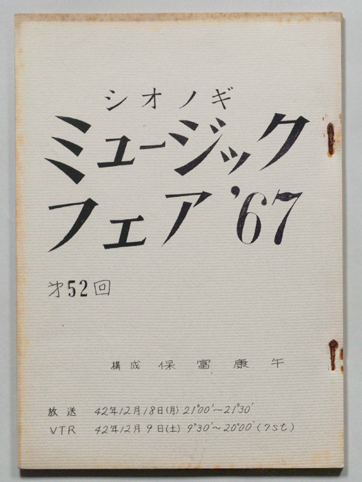 シオノギ ミュージックフェア’67