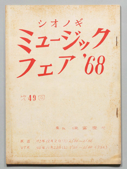 シオノギ ミュージックフェア’68
