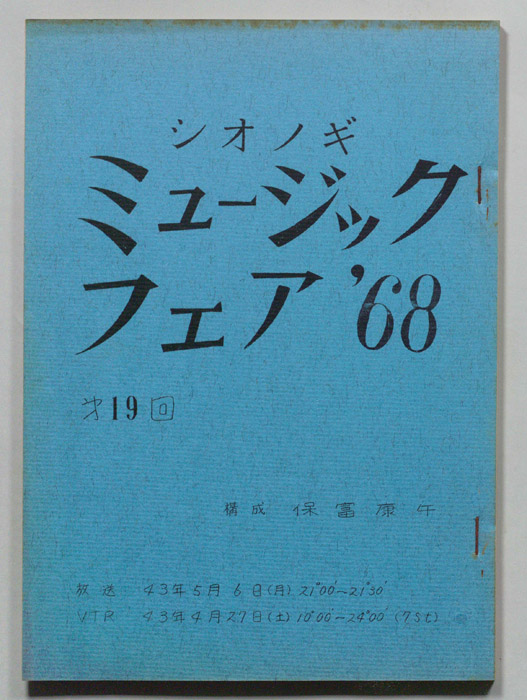 シオノギ ミュージックフェア’68