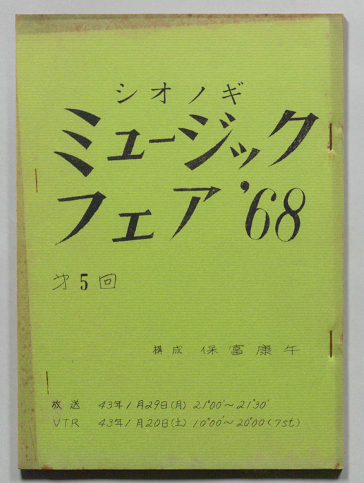 シオノギ ミュージックフェア’68