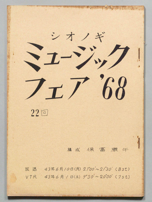 シオノギ ミュージックフェア’68
