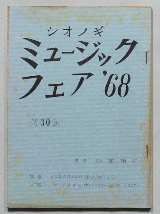シオノギ ミュージックフェア’68