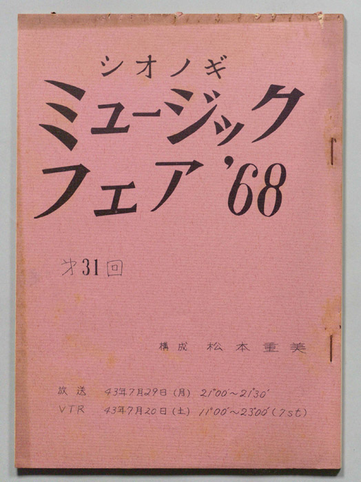 シオノギ ミュージックフェア’68