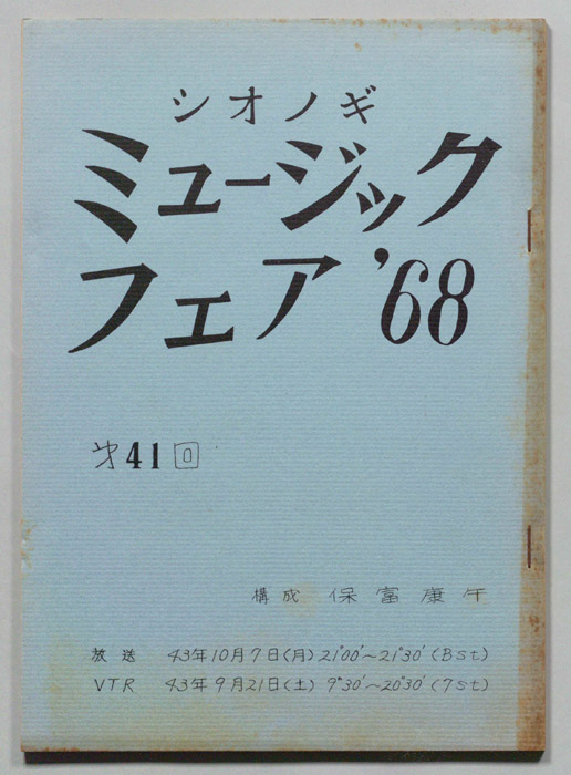 シオノギ ミュージックフェア’68