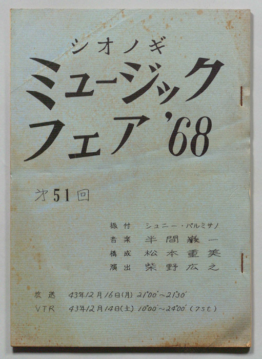 シオノギ ミュージックフェア’68