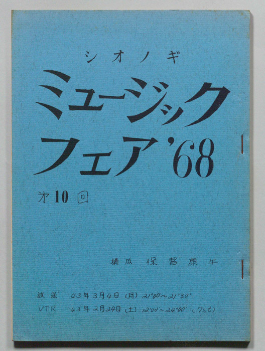 シオノギ ミュージックフェア’68