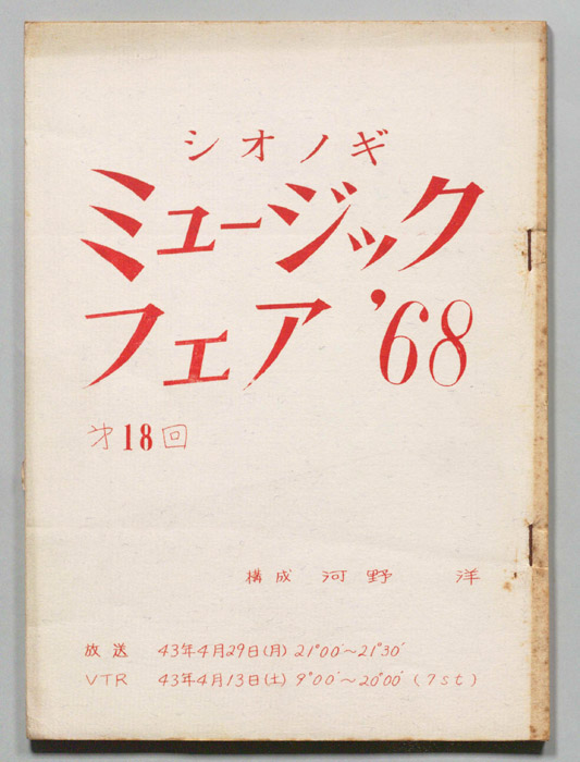 シオノギ ミュージックフェア’68