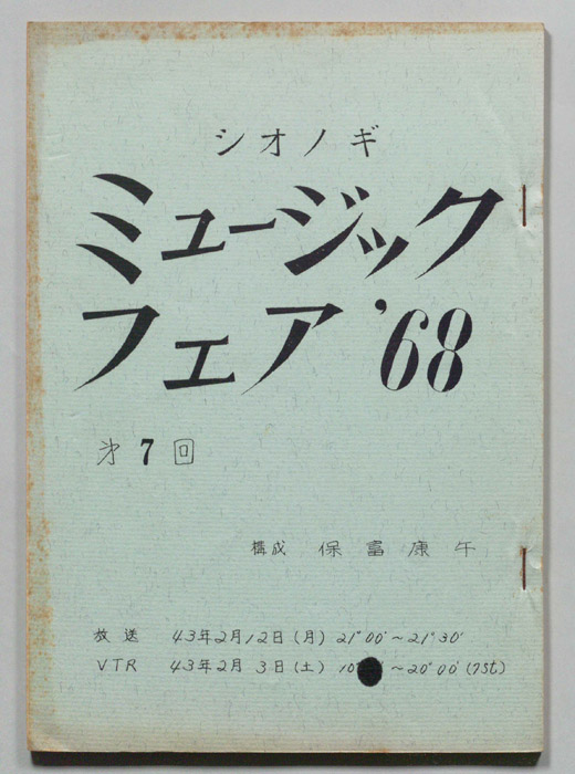 シオノギ ミュージックフェア’68