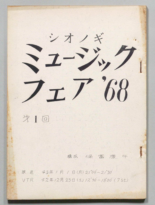 シオノギ ミュージックフェア’68