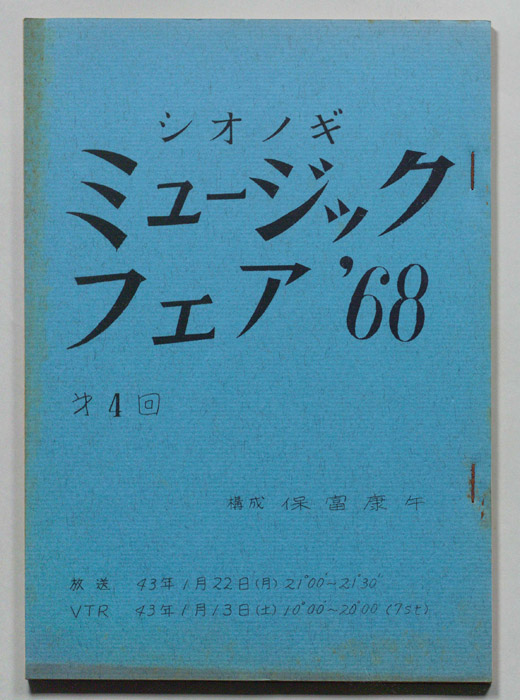 シオノギ ミュージックフェア’68