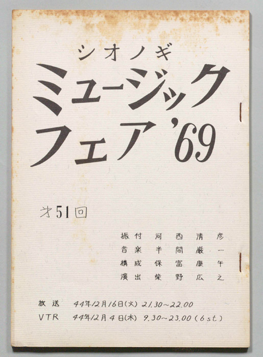 シオノギ ミュージックフェア’69