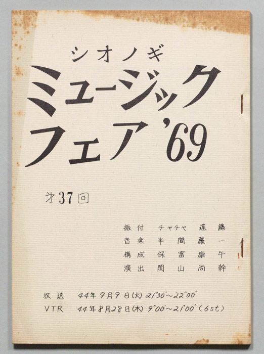 シオノギ ミュージックフェア’69