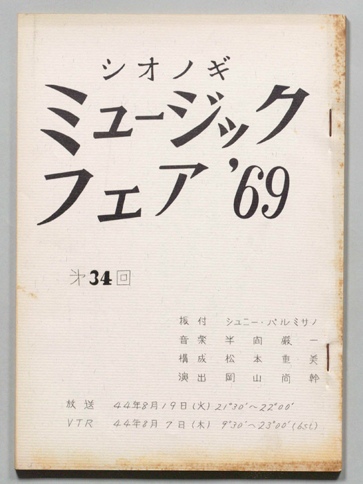 シオノギ ミュージックフェア’69