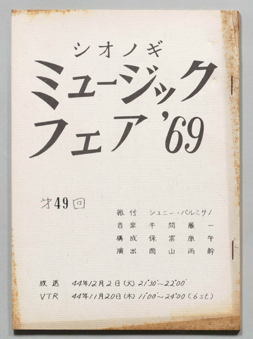 シオノギ ミュージックフェア’69